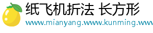 纸飞机折法 长方形